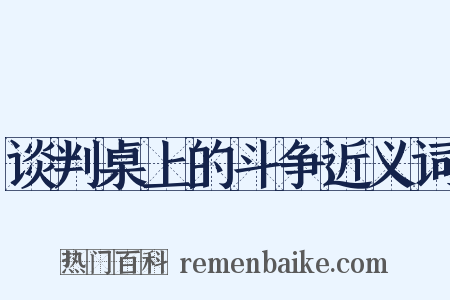 谈判桌上的斗争近义词是什么意思的图片